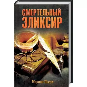 Смертельный эликсир. Пьери М.