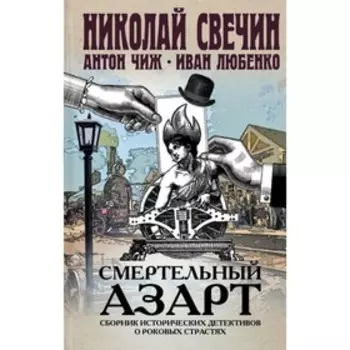 Смертельный азарт. Сборник исторических детективов о роковых страстях