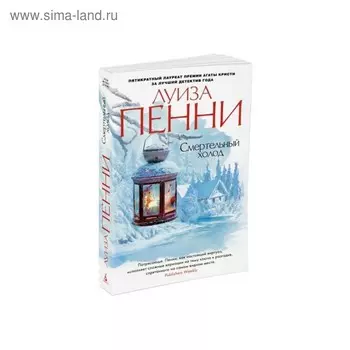 Смертельный холод. Пенни Л.