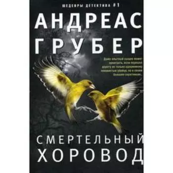 Смертельный хоровод: роман. Грубер А.