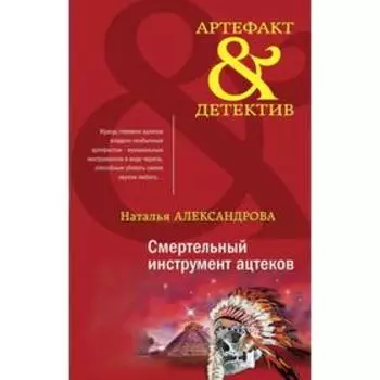 Смертельный инструмент ацтеков. Александрова Н. Н.