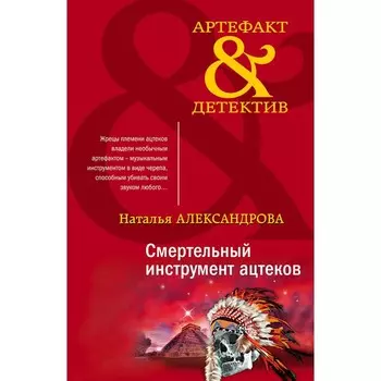 Смертельный инструмент ацтеков. Александрова Н.Н.