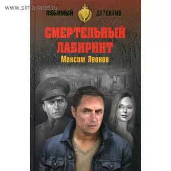 Смертельный лабиринт: роман. Леонов М.Л.