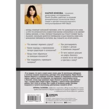 Смертельный номер. Как пережить утрату, помочь горюющим и изменить своё отношение к смерти