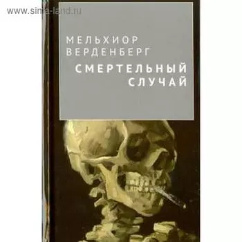 Смертельный случай. Верденберг М.