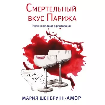 Смертельный вкус Парижа. Шенбрунн-Амор М.