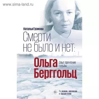 Смерти не было и нет: Ольга Берггольц