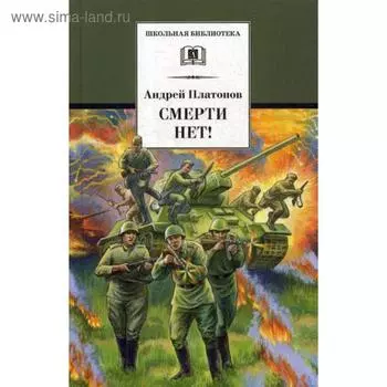 Смерти нет!: рассказы. Платонов А.П.