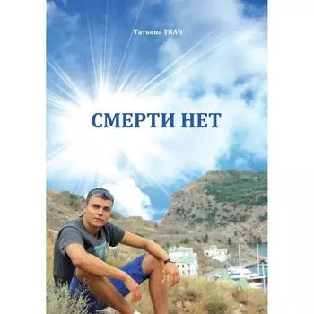 Смерти нет. Ткач Т.
