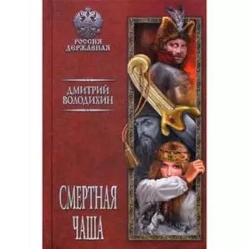 Смертная чаша. Володихин Д.М.