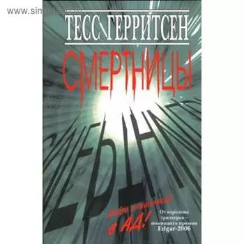 Смертницы. Герритсен Т.