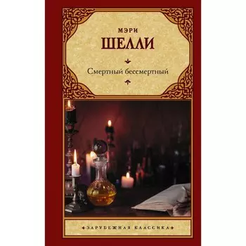 Смертный бессмертный. Шелли Мэри