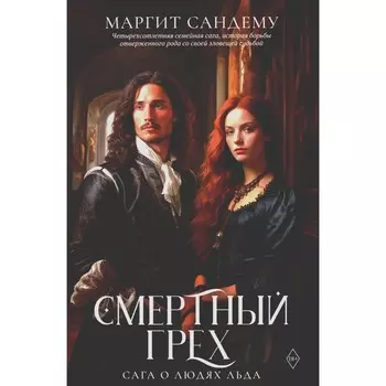 Смертный грех. Том 5. Сандему М.