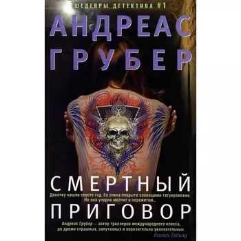 Смертный приговор. Грубер А.