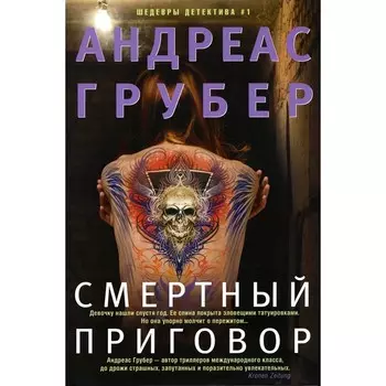 Смертный приговор. Грубер А.