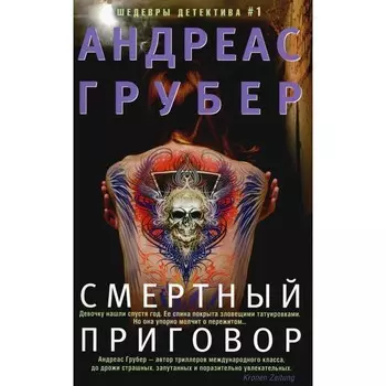 Смертный приговор. Грубер А.