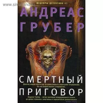 Смертный приговор: роман. Грубер А.