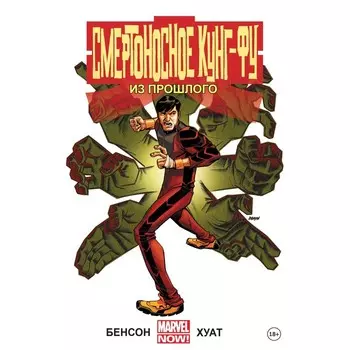 Смертоносное кунг-фу. Из прошлого. Бенсон М.