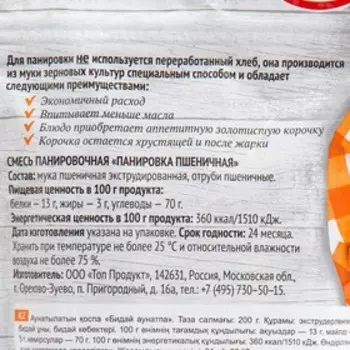 Смесь панировочная "Панировка пшеничная" 200 гр