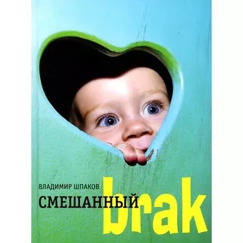 Смешанный brak. Шпаков В.