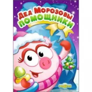 Смешарики. Дед Морозовы помощники