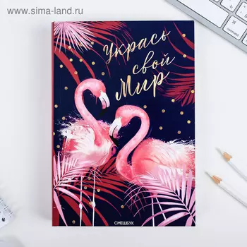 Смешбук А5,180 л. "Укрась свой мир"