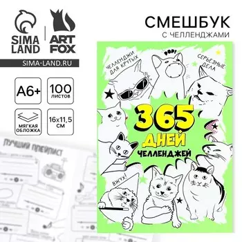 Смешбук Челленджи А6+, 100 л. Мягкая обложка «365»