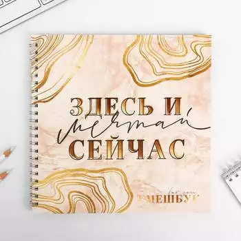 Смешбук «Мечтай здесь и сейчас» 20*20 см, 40 листов