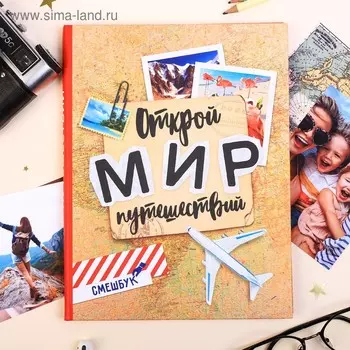 Смешбук «Открой мир путешествий», твёрдая обложка, 20х26 см, 23 листа