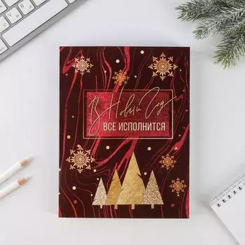 Смешбук с раскраской А5, 80 листов «В Новый Год все исполнится»