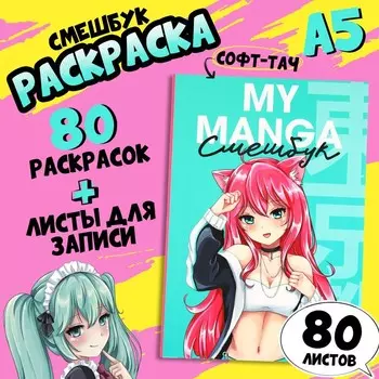 Смэшбук с раскраской антистресс А5, 80 л «Аниме»