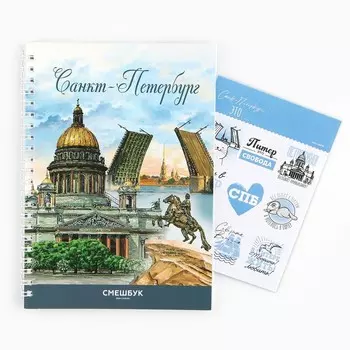 Смешбук на спирали «Санкт-Петербург», А5, 36 листов