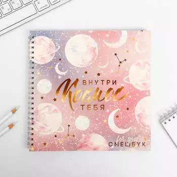Смешбук «Внутри тебя космос» 20*20 см, 40 листов