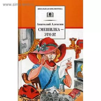 Смешилка-это я!: повести. Алексин А.Г.
