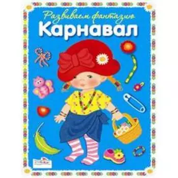 Смешной карнавал. Терентьева Н.