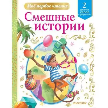 Смешные истории. Драгунский В.Ю., Успенский Э.Н., Зощенко М.М. и другие