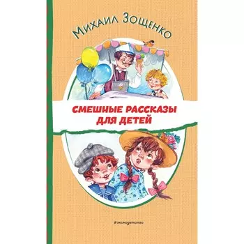 Смешные рассказы для детей. Зощенко М.М.