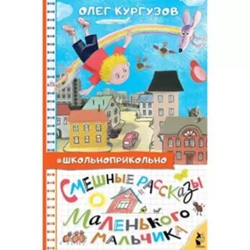 Смешные рассказы маленького мальчика. Кургузов О. Ф.