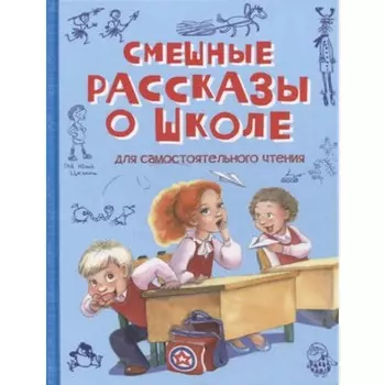 Смешные рассказы о школе. Пивоварова И. и др.