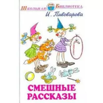 Смешные рассказы. Пивоварова И.