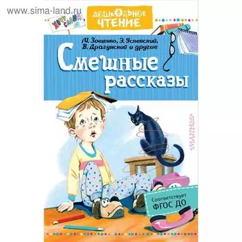 «Смешные рассказы», Успенский Э.Н., Драгунский В.Ю.