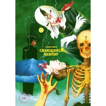 Смеющийся вампир. Том 1. Маруо С.