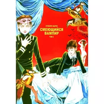 Смеющийся вампир. Том 2. Маруо С.