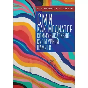 СМИ как медиатор коммуникативно-культурной памяти. Олешко В.