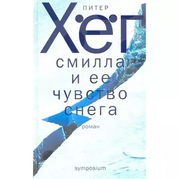 Смилла и ее чувство снега. Хег П.