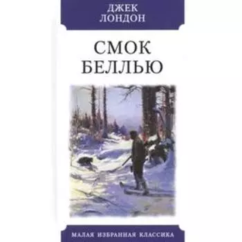 Смок Беллью. Рассказы. Лондон Дж.
