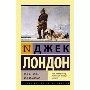 Смок Беллью. Смок и Малыш. Лондон Д.