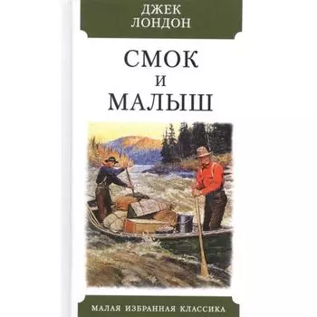 Смок и Малыш. Лондон Дж.