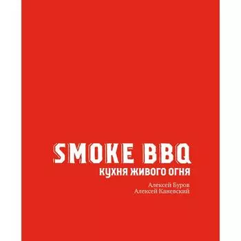 Smoke BBQ. Кухня живого огня. Каневский А. Д.