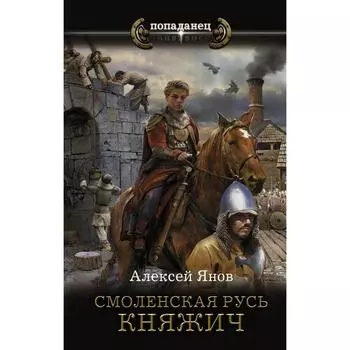 Смоленская Русь. Княжич. Янов А.Л.